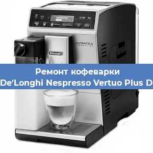 Чистка кофемашины De'Longhi Nespresso Vertuo Plus D от кофейных масел в Перми